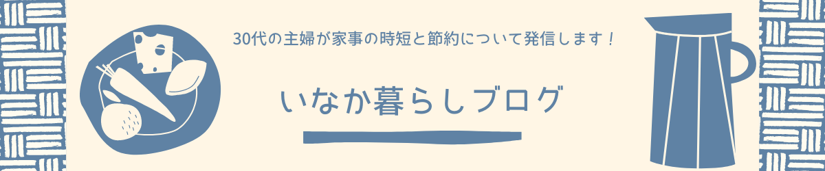 いなか暮らしブログ